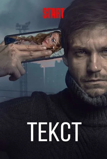 Текст (2019) онлайн бесплатно